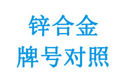 歐盟標(biāo)準(zhǔn)與各國原標(biāo)準(zhǔn)鋅合金牌號(hào)對照